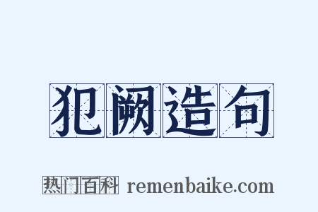 犯阙造句是什么意思的图片